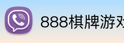 888棋牌游戏平台 Logo
